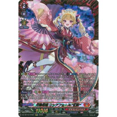 ブシロード カードファイト!! ヴァンガード DZ-BT16/FFR01 月華忍姫