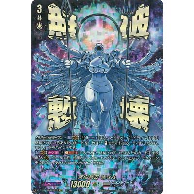 ブシロード カードファイト!! ヴァンガード DZ-BT16/SEC03 究極兵器