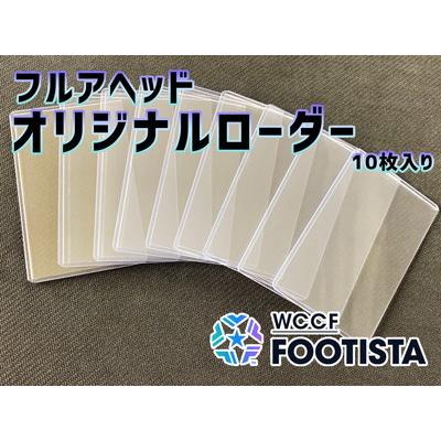 フルアヘッド オリジナルローダー【10枚セット】【FOOTISTA対応 