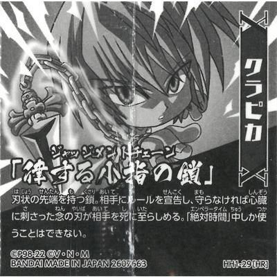ジャンプ（JUMP） HH1-29 クラピカ(律する小指の鎖） HR にふぉるめー