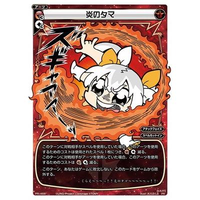 タカラトミー WIXOSS-ウィクロス- PR-468 炎のタマ（コロコロ
