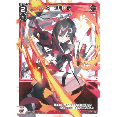 タカラトミー（TAKARA TOMY） WIXOSS-ウィクロス- WX24-P2-017 炎 遊月