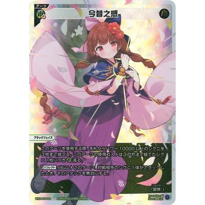 今昔之感 UAR ウィクロス WX24 タカラトミー WIXOSS-ウィクロス- WX24-P3-008 今昔之感 LR