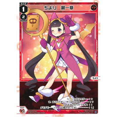 タカラトミー WIXOSS-ウィクロス- WX24-P3-016 ちより 第一章 LC