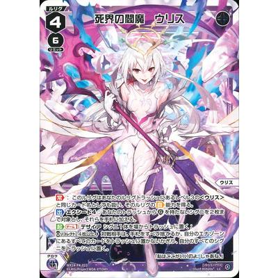 タカラトミー（TAKARA TOMY） WIXOSS-ウィクロス- WX24-P4-023 死界の