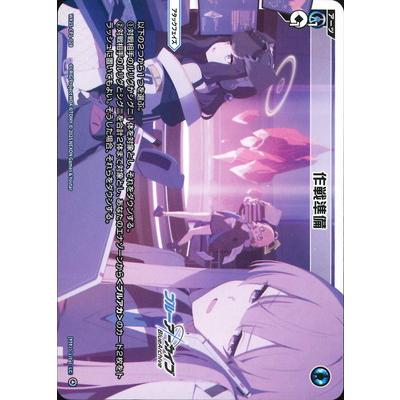タカラトミー（TAKARA TOMY） WIXOSS-ウィクロス-WX25-CP1-028 作戦 