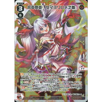 ウィクロス 合炎奇炎 タマヨリヒメ之参(UR) [WX25-P1-018U] タカラトミー（TAKARA TOMY） WIXOSS-ウィクロス-【パラレル】WX25-P1