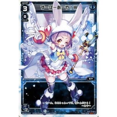 Wixoss ウィクロス Wx15 012 すーぱーあーや ｉｉｉ Lc Wx15 012 フルアヘッド 通販 Yahoo ショッピング