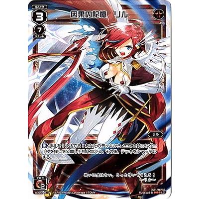 タカラトミー WIXOSS-ウィクロス-/WX20-010 因果の記憶 リル LC タカラトミー WIXOSS-ウィクロス-/WX20-010 因果の記憶 リル LC