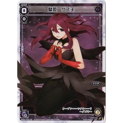 タカラトミー（TAKARA TOMY） WIXOSS-ウィクロス-WDA-F05-06 駄姫 グズ