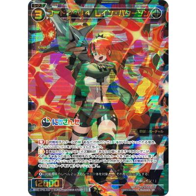 WIXOSS レイン・パターソン コード2434 44枚まとめ売り タカラトミー WIXOSS-ウィクロス- WXDi-CP01-032 コード2434