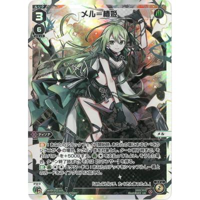 タカラトミー WIXOSS-ウィクロス- WXDi-P12-009 メル＝椿姫 LR