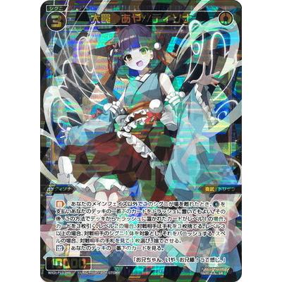 大罠 あや//ディソナ SRP WIXOSS ウィクロス タカラトミー WIXOSS-ウィクロス- WXDi-P13-049 大罠 あや