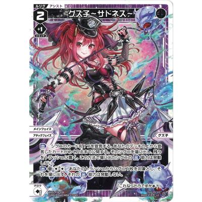 タカラトミー WIXOSS-ウィクロス- WXDi-P14-039 グズ子〜サドネス〜 LC 