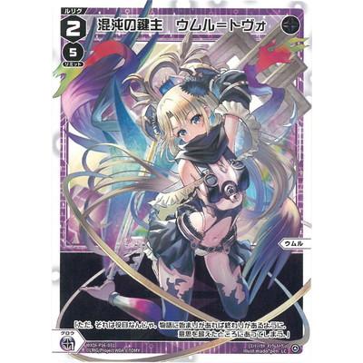 ウィクロス WIXOSS 混沌の鍵主 ウムル=フィーラ PR ウィクロス 混沌の