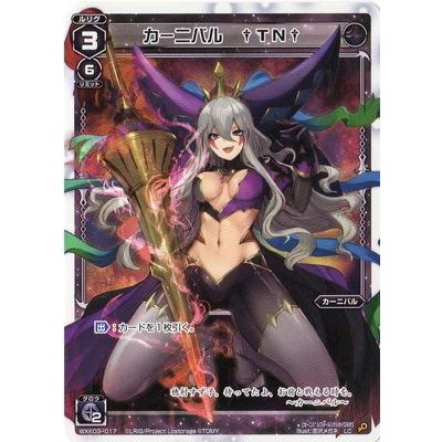 ウィクロス カーニバル ？？？ WIXOSS WIXOSS-ウィクロス-】カーニバル †0† | トレカ販売 - トレマ