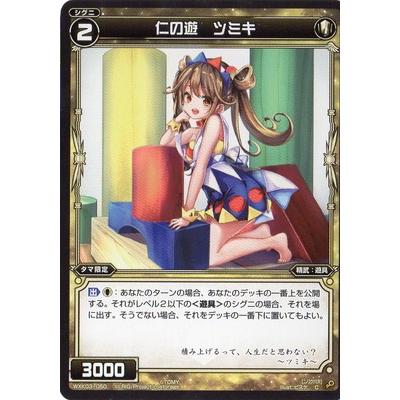 WIXOSS-ウィクロス-/WXK03-050 仁の遊 ツミキ C :wxk03-050:フル