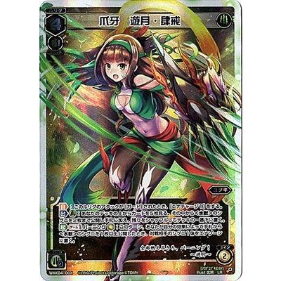 タカラトミー（TAKARA TOMY） WIXOSS-ウィクロス-/WXK04-004 爪牙 遊月