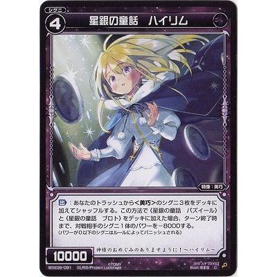 Wixoss ウィクロス Wxk09 091 星銀の童話 ハイリム C Wxk09 091 フルアヘッド 通販 Yahoo ショッピング