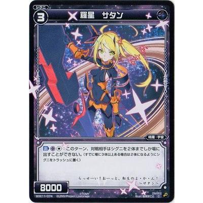 タカラトミー WIXOSS-ウィクロス- WXK11-074 羅星 サタン C