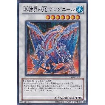 遊戯王　グングニール　② コナミデジタルエンタテインメント 遊戯王 第7期 GS03-JP009 氷結界の