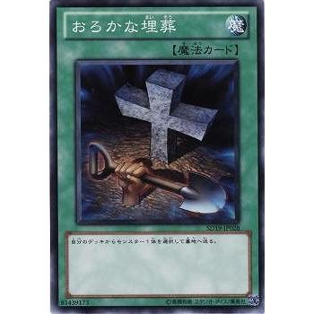 愚かな埋葬 コナミデジタルエンタテインメント 遊戯王 第7期 SD19-JP028 おろかな