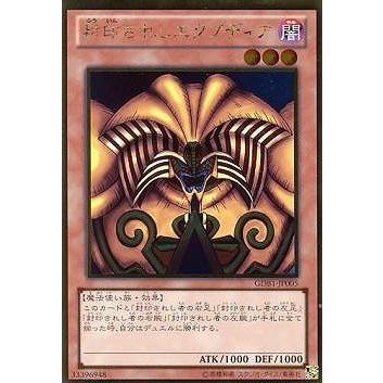 コナミデジタルエンタテインメント 遊戯王 第8期 GDB1-JP005 封印され