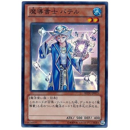 遊戯王 第8期 1弾 REDU-JP015　魔導書士 バテル【スーパーレア】｜fullahead