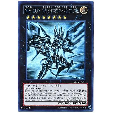 遊戯王 No.107 銀河眼の時空竜 ホロ コナミデジタルエンタテインメント 遊戯王 第8期 4弾 LTGY-JP044 No