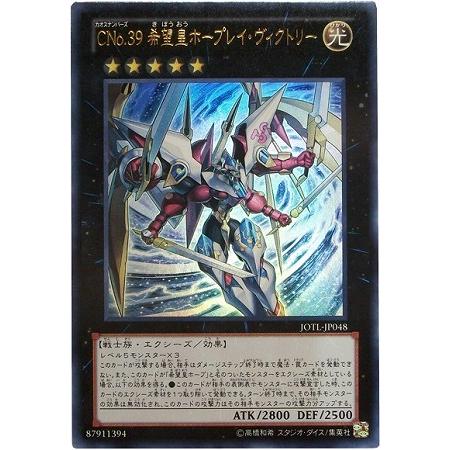 遊戯王 第8期 5弾 JOTL-JP048　ＣＮｏ.３９ 希望皇ホープレイ・ヴィクトリー【ウルトラレア】｜fullahead