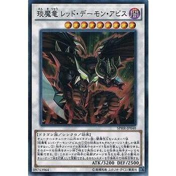 遊戯王 第9期 Sphr Jp040 えん魔竜 レッド デーモン アビス スーパーレア Yugi 09 Sphr Jp040 フルアヘッド 通販 Yahoo ショッピング