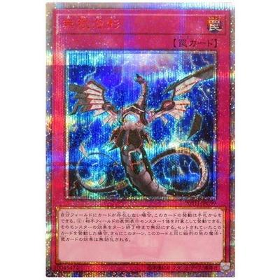 遊戯王 第10期 20TH-JPC99 無限泡影【20thシークレットレア】 : yugi