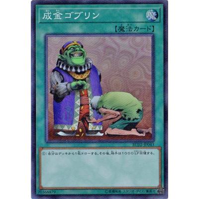 遊戯王 第10期 RC02-JP043 成金ゴブリン 【スーパーレア】｜fullahead