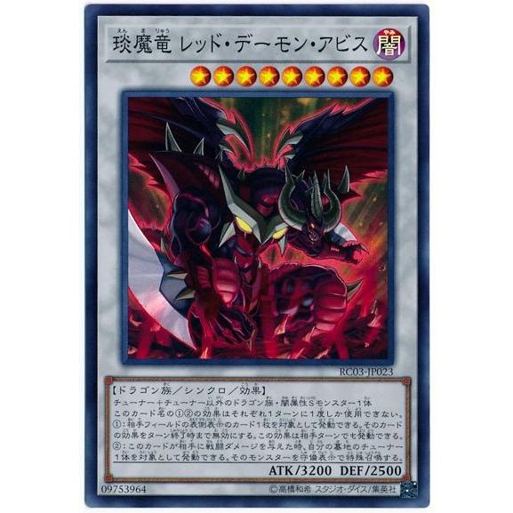 遊戯王 第10期 Rc03 Jp023 えん魔竜 レッド デーモン アビス スーパーレア Yugi 10 Rc3 Jp023 フルアヘッド 通販 Yahoo ショッピング
