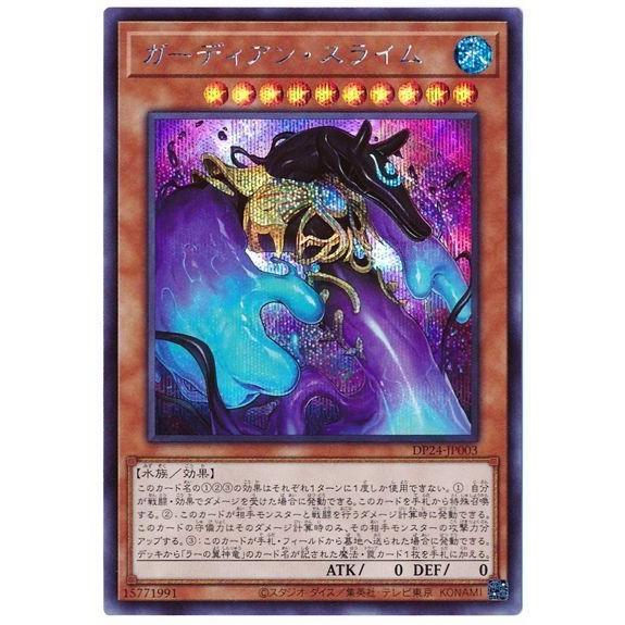 遊戯王　ガーディアンスライム　シク　シークレット ガーディアンスライム【シークレット】{DP24-JP003}《モンスター》