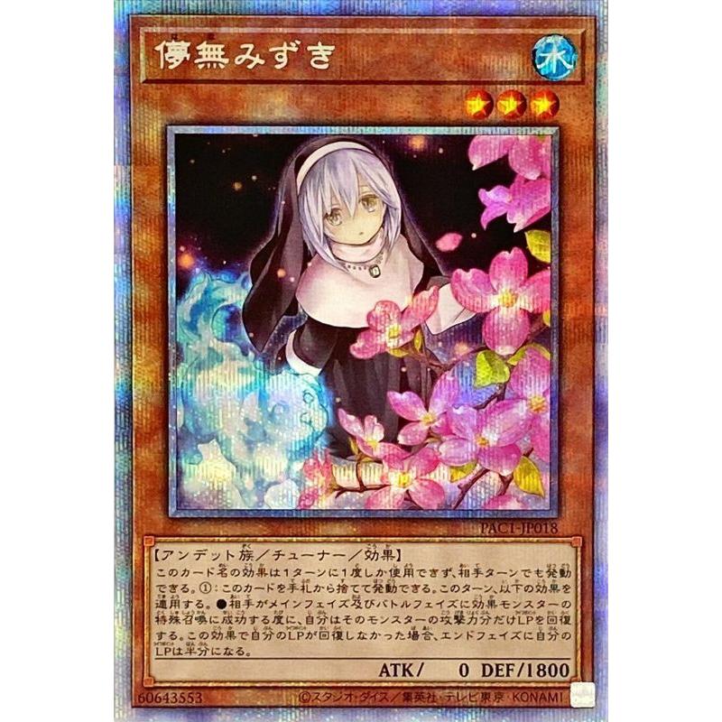 遊戯王 第11期 PAC1-JP018 儚無みずき【プリズマティックシークレット 