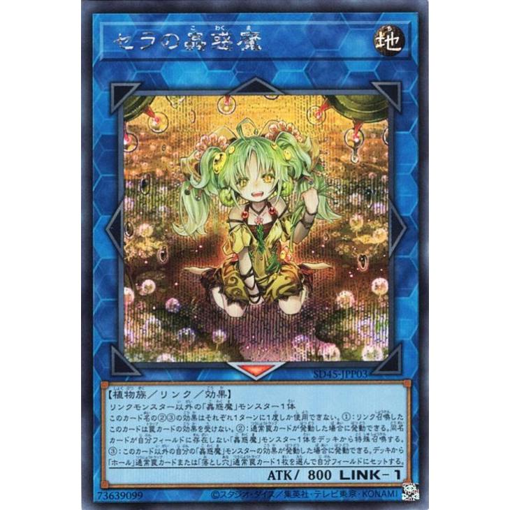 コナミデジタルエンタテインメント 遊戯王 第11期 SD45-JPP03 セラの蟲