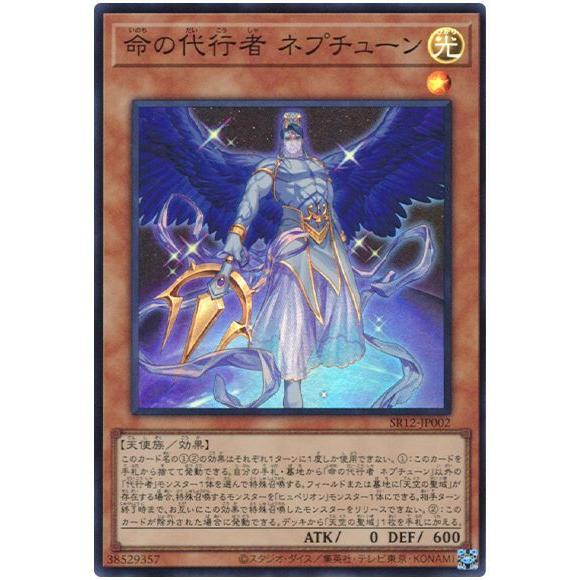 遊戯王 第11期 SR12-JP002  命の代行者 ネプチューン【スーパーレア】｜fullahead