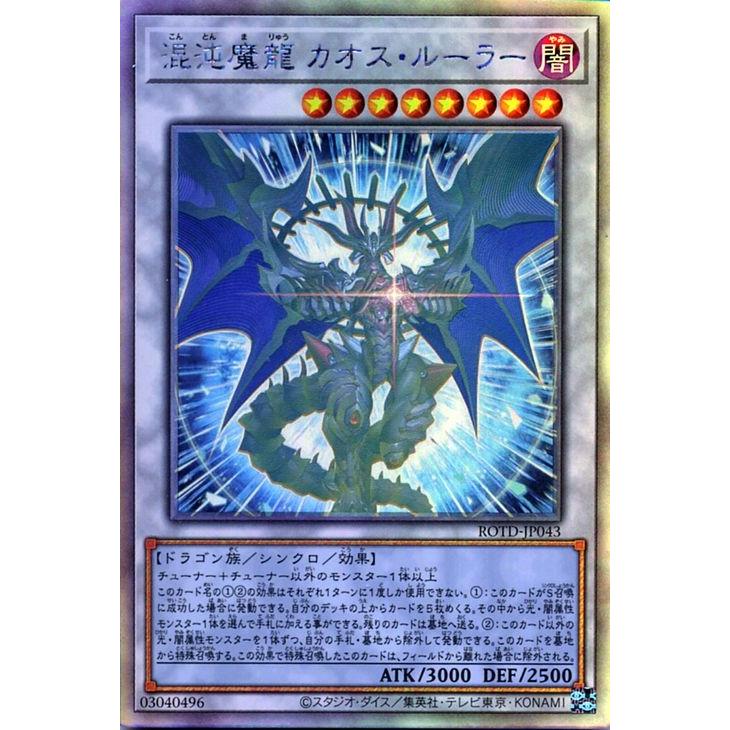 遊戯王 第11期 01弾 Rotd Jp043 混沌魔龍 カオス ルーラー ホログラフィックレア Yugi 1101 Jp125 フルアヘッド 通販 Yahoo ショッピング