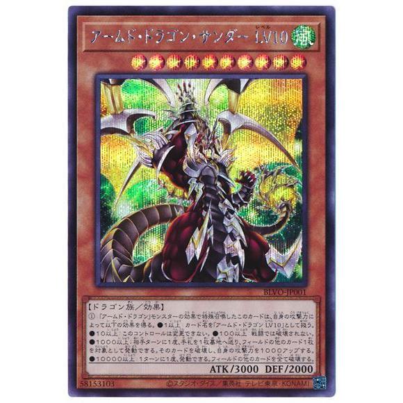 遊戯王 第11期 03弾 Blvo Jp001 アームド ドラゴン サンダー ｌｖ10 シークレットレア Yugi 1103 Jp0 フルアヘッド 通販 Yahoo ショッピング