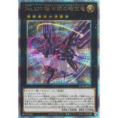 遊戯王OCG No.107 銀河眼の時空竜 クウォーターセンチュリーレア コナミデジタルエンタテインメント 遊戯王 第12期/DP29-JP011