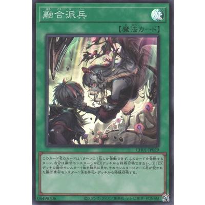 コナミデジタルエンタテインメント 遊戯王 第13期/CH01-JP029 融合派兵