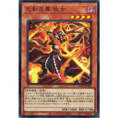 遊戯王　巳剣之尊佐士　巳剣之尊麁正　巳剣降臨　スーパー Amazon.co.jp: 遊戯王カード 巳剣之尊 麁正(スーパーレア) WORLD