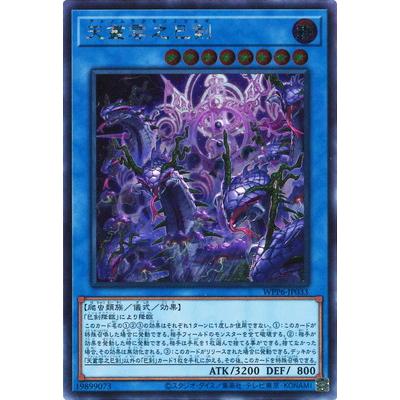 コナミデジタルエンタテインメント 遊戯王 第13期/WPP6-JP033 天叢雲之