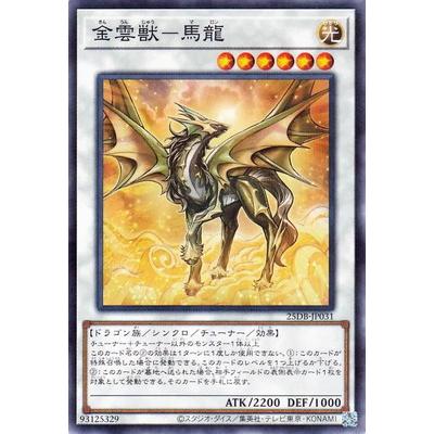 コナミデジタルエンタテインメント 遊戯王 第13期/25DB-JP031 金雲獣