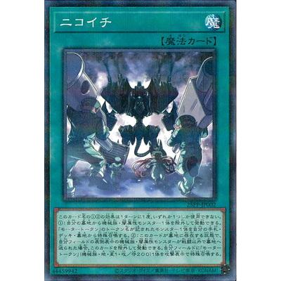 コナミデジタルエンタテインメント 遊戯王 25PP-JP002 ニコイチ