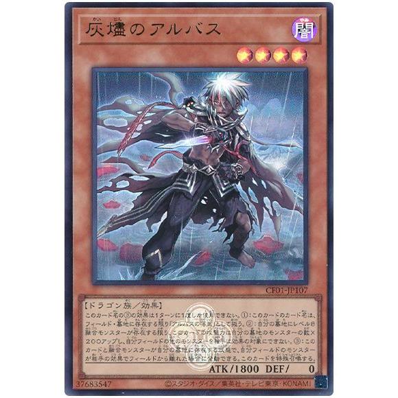 アルバス 遊戯王】遊戯王 アルベル,アルバス25th白の物語 その他プリ