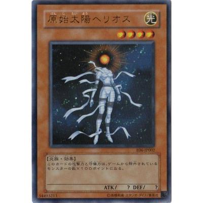 遊戯王 E06 Jp002 原始太陽ヘリオス ウルトラレア Yugi E06 Jp002 フルアヘッド 通販 Yahoo ショッピング