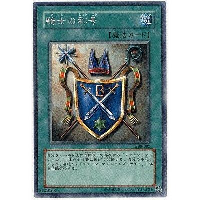 遊戯王　騎士の称号 シークレット　GB8-002 コナミデジタルエンタテインメント 遊戯王 ゲーム付属カード GB8-002