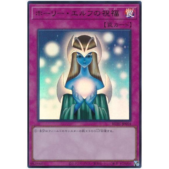 (初期・美品)遊戯王 ホーリー・エルフ ウルトラレア コナミデジタルエンタテインメント 遊戯王 第11期 KC01-JP054 ホーリー